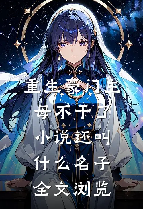 重生豪门主母不干了小说还叫什么名子全文浏览
