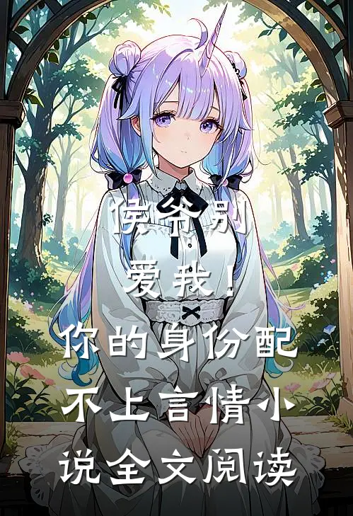 侯爷别爱我！你的身份配不上言情小说全文阅读