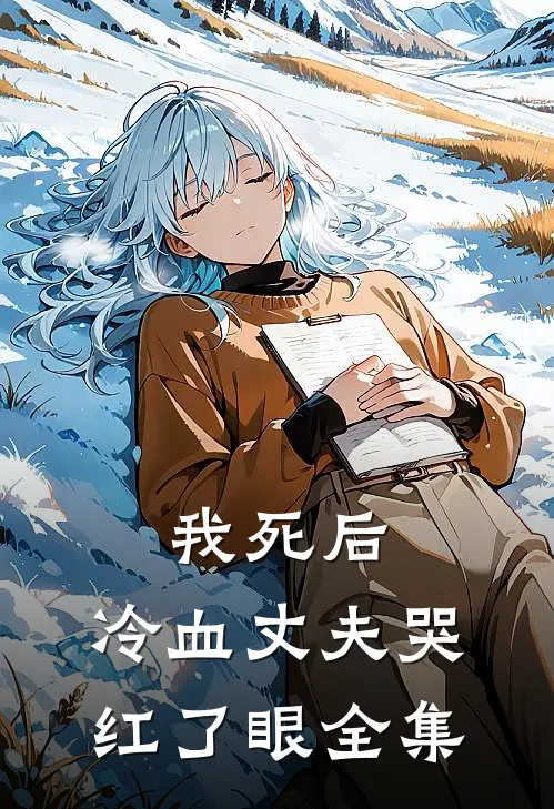 我死后，冷血丈夫哭红了眼 全集
