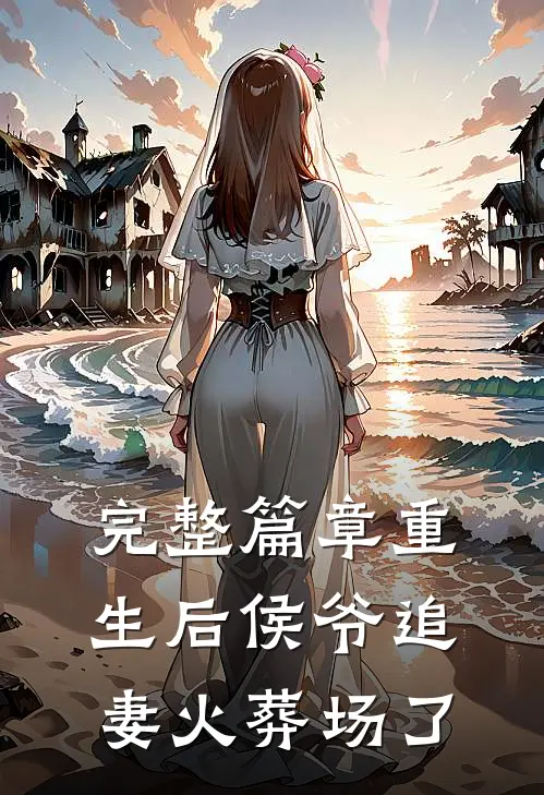 完整篇章重生后侯爷追妻火葬场了