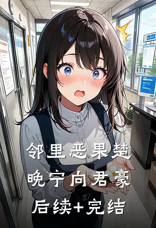 邻里恶果楚晚宁向君豪后续+完结