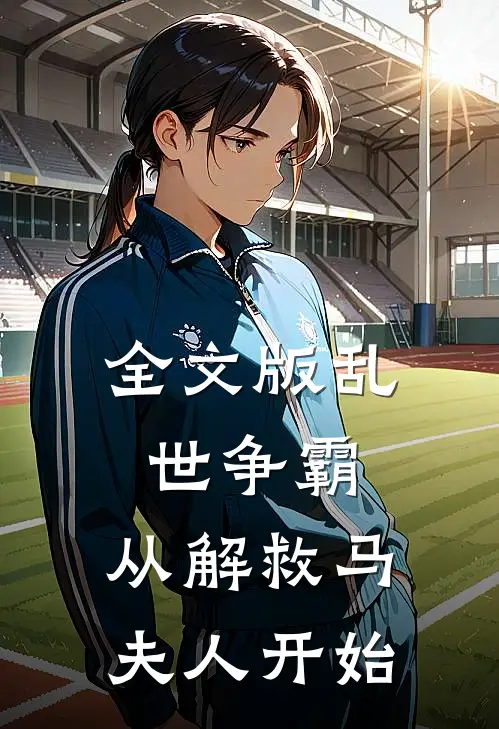 全文版乱世争霸，从解救马夫人开始