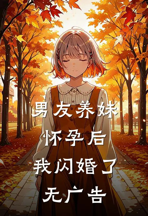 男友养妹怀孕后，我闪婚了无广告