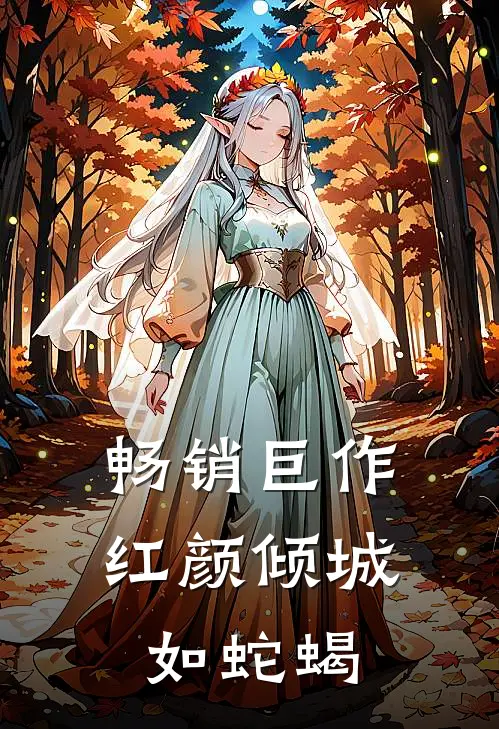 畅销巨作红颜倾城如蛇蝎