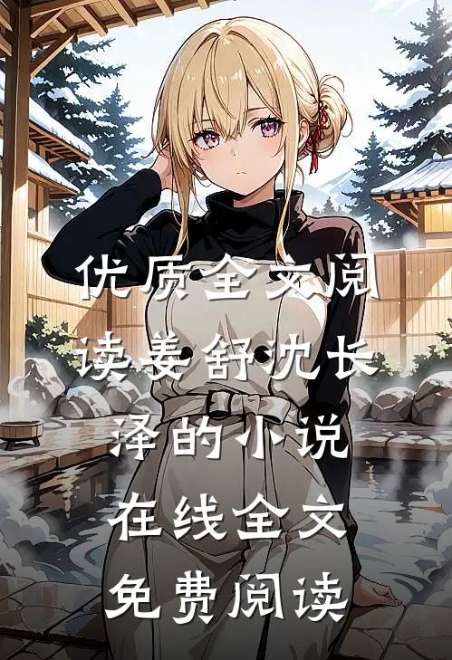 优质全文阅读姜舒沈长泽的小说在线全文免费阅读