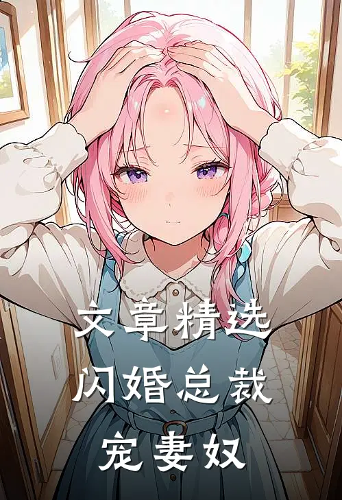 文章精选闪婚总裁宠妻奴