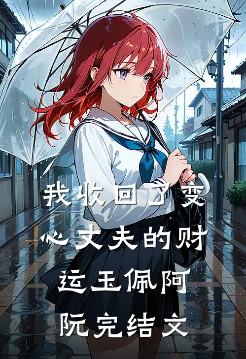 我收回了变心丈夫的财运玉佩阿阮完结文