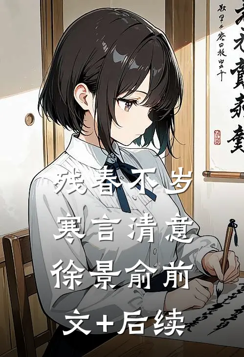 残春不岁寒言清意徐景俞前文+后续