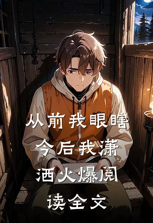 从前我眼瞎，今后我潇洒火爆阅读全文