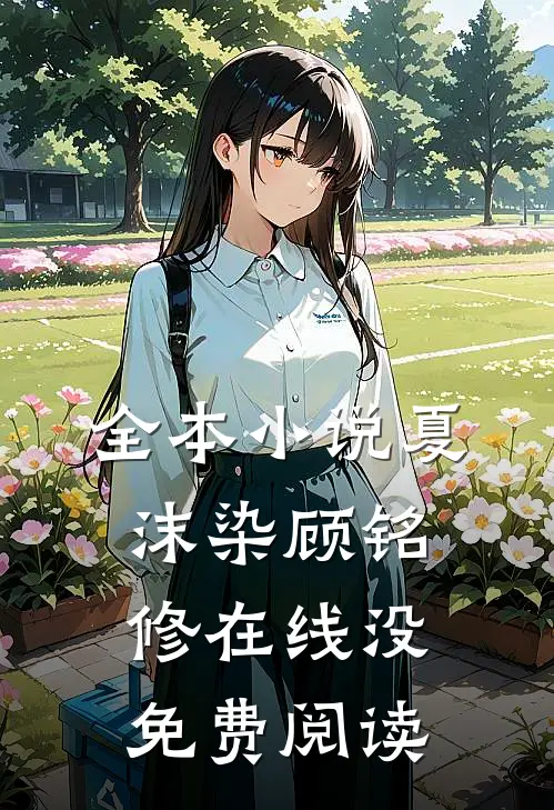 全本小说夏沫染顾铭修在线没免费阅读