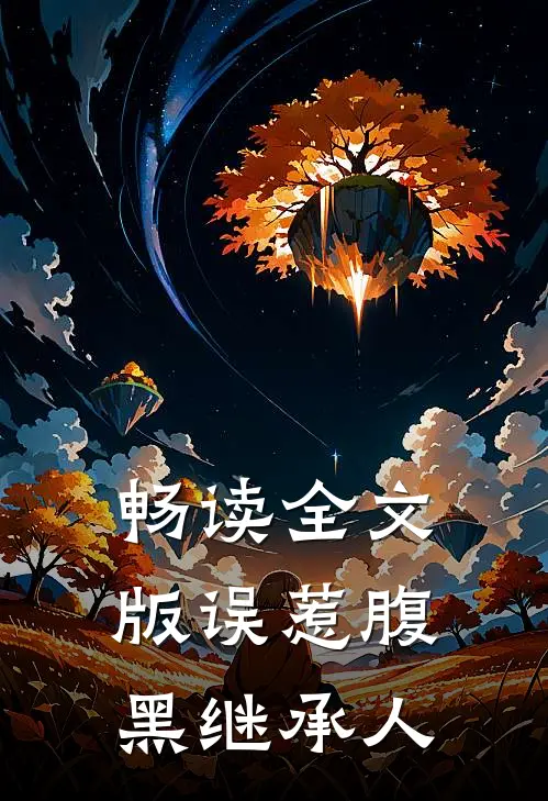 畅读全文版误惹腹黑继承人
