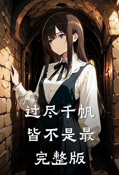过尽千帆皆不是最完整版