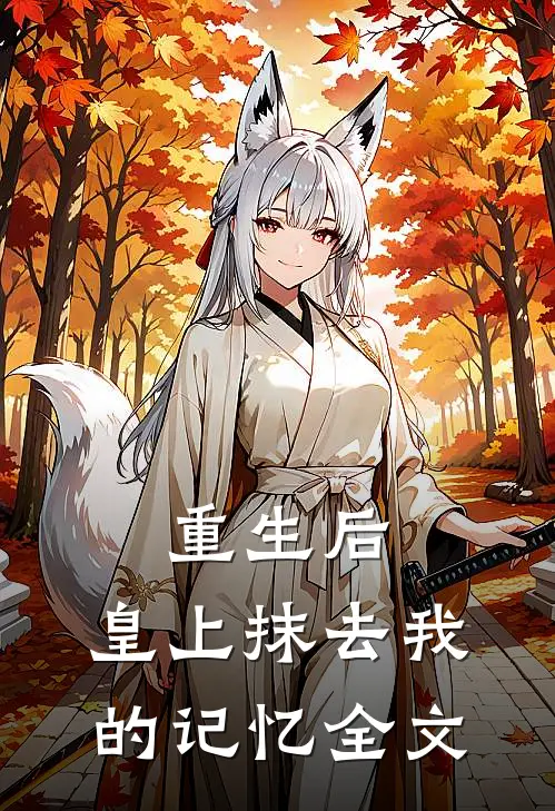 重生后，皇上抹去我的记忆全文