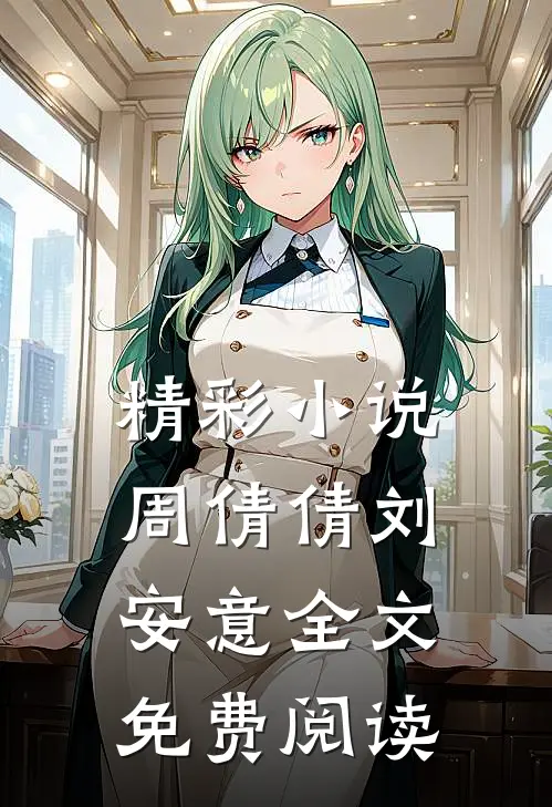 精彩小说周倩倩刘安意全文免费阅读