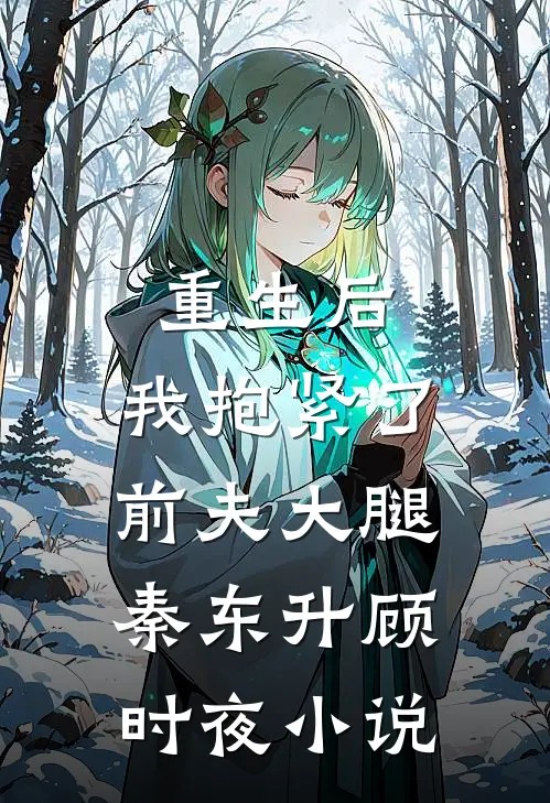 重生后，我抱紧了前夫大腿秦东升顾时夜小说