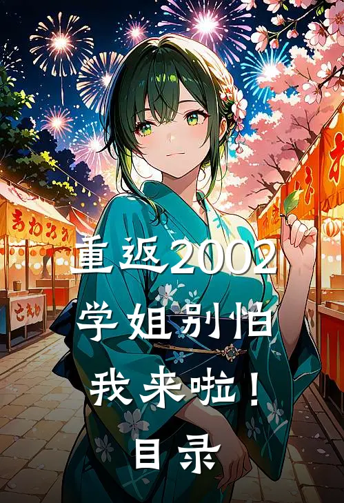 重返2002：学姐别怕我来啦！目录