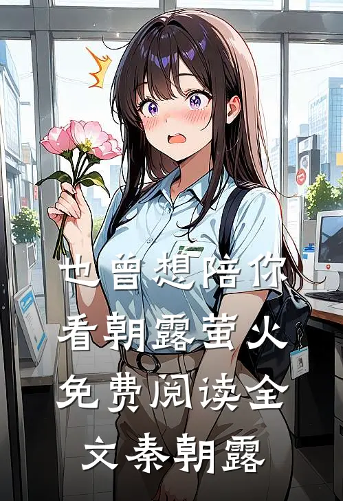 也曾想陪你看朝露萤火免费阅读全文秦朝露