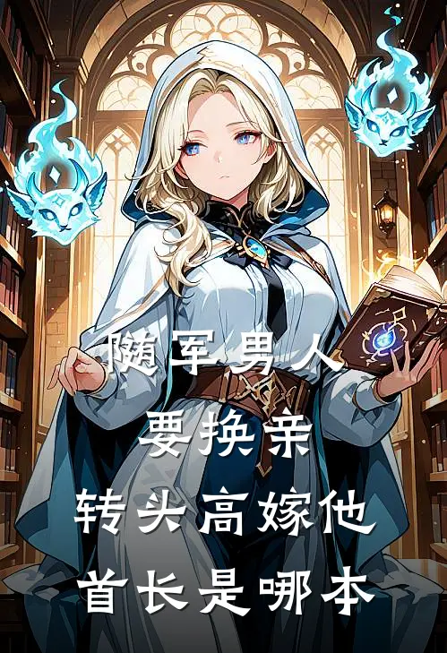 随军男人要换亲，转头高嫁他首长是哪本
