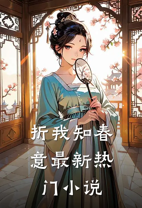 折我知春意最新热门小说