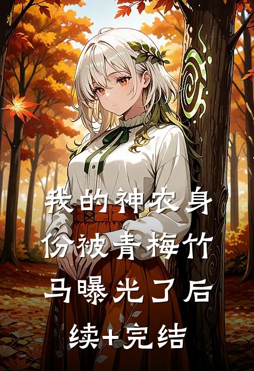 我的神农身份被青梅竹马曝光了后续+完结