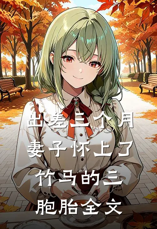 出差三个月，妻子怀上了竹马的三胞胎全文