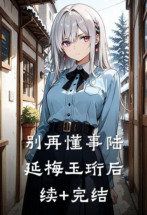 别再懂事陆延梅玉珩后续+完结