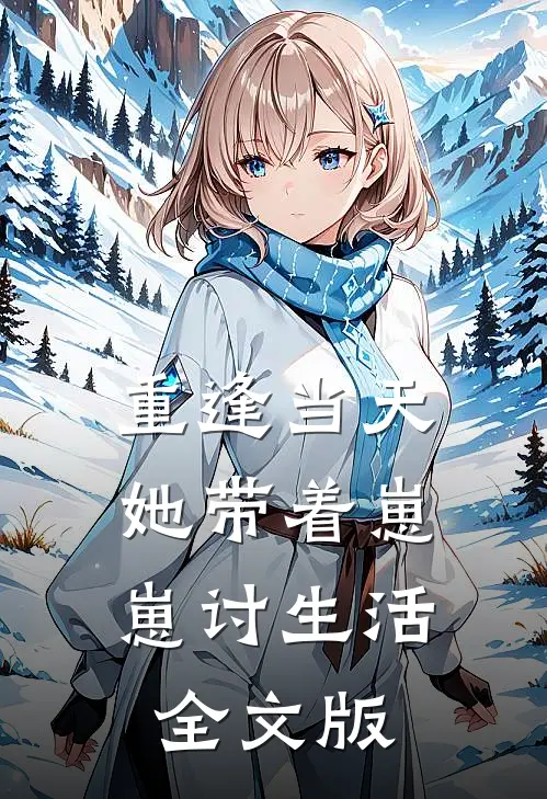 重逢当天，她带着崽崽讨生活全文版