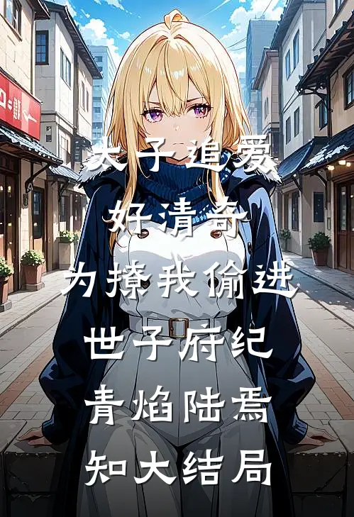 太子追爱好清奇，为撩我偷进世子府纪青焰陆焉知大结局