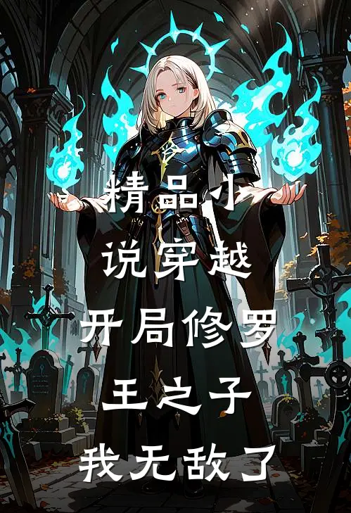 精品穿越开局修罗王之子,我无敌了免费阅读
