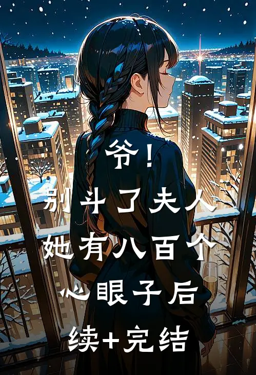 爷！别斗了，夫人她有八百个心眼子后续+完结