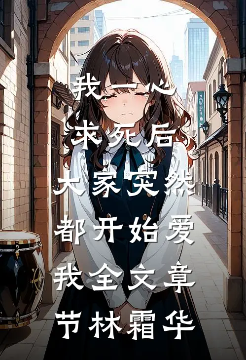 我一心求死后，大家突然都开始爱我全文章节林霜华