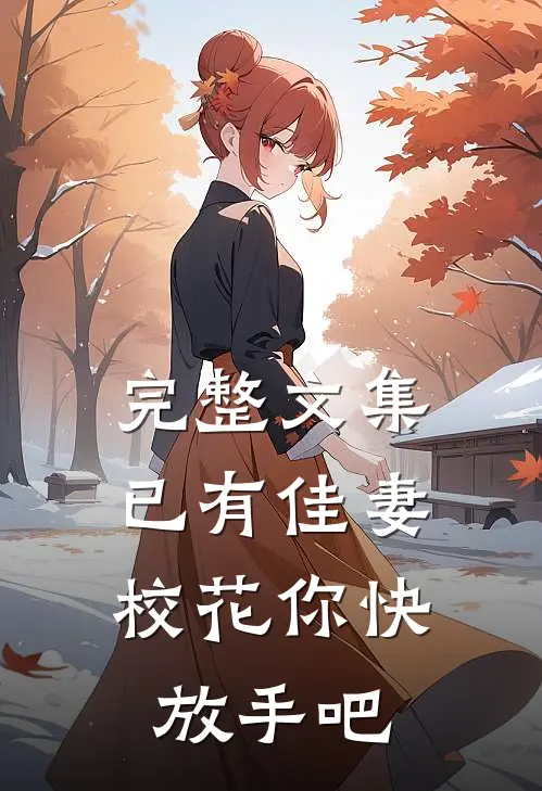 完整文集已有佳妻，校花你快放手吧