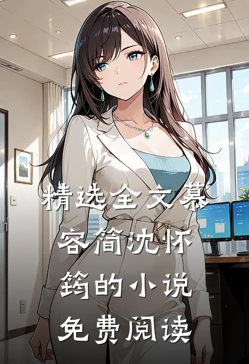 精选全文慕容简沈怀筠的小说免费阅读