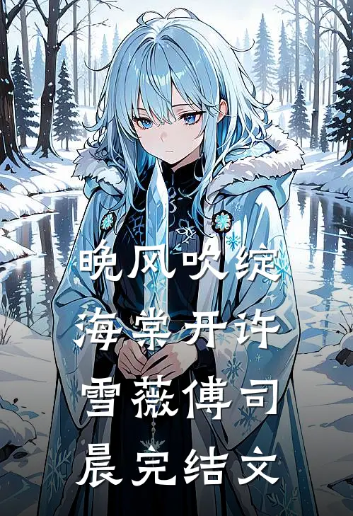 晚风吹绽海棠开许雪薇傅司晨完结文