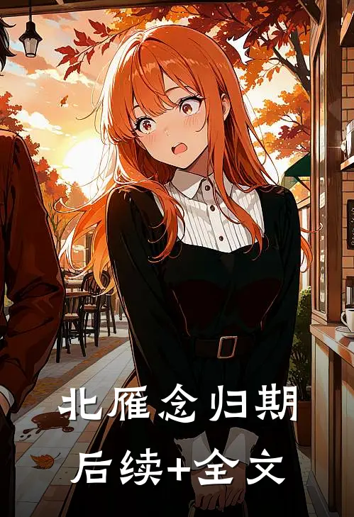 北雁念归期后续+全文