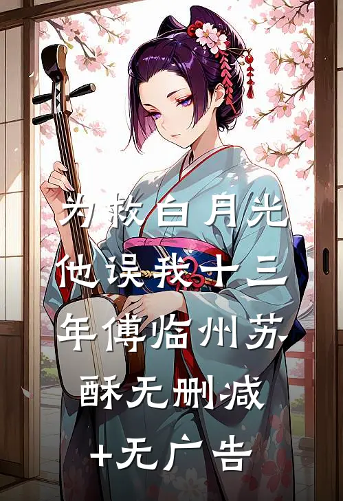 为救白月光，他误我十三年傅临州苏酥无删减+无广告