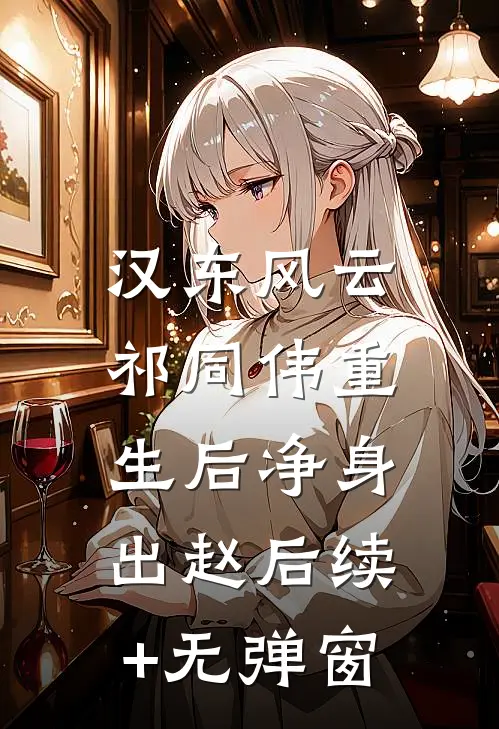 汉东风云：祁同伟重生后净身出赵后续+无弹窗