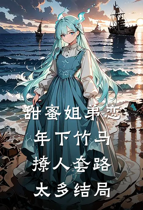 甜蜜姐弟恋：年下竹马撩人套路太多结局