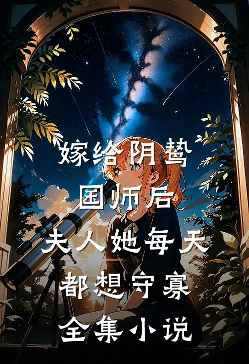 嫁给阴鸷国师后，夫人她每天都想守寡全集小说