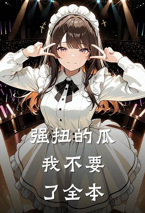 强扭的瓜，我不要了全本