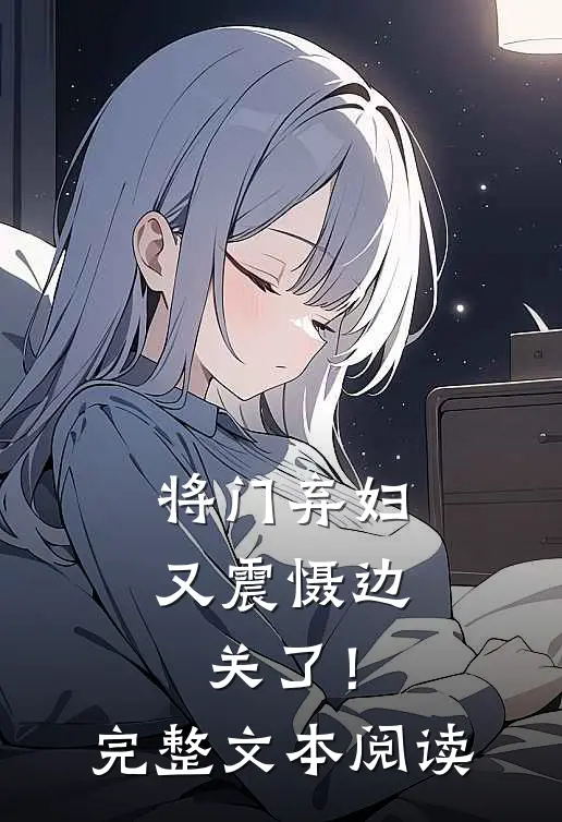 将门弃妇又震慑边关了!完整文本阅读