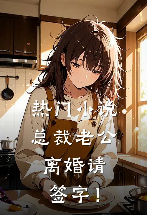 热门小说总裁老公，离婚请签字！