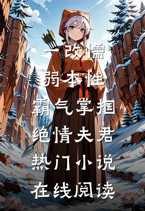 一改懦弱本性，霸气掌掴绝情夫君热门小说在线阅读