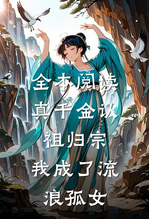 全本阅读真千金认祖归宗，我成了流浪孤女