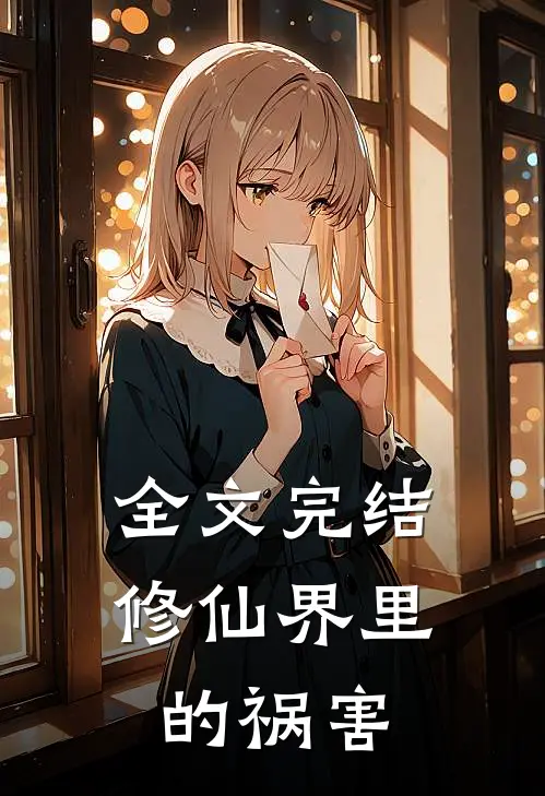 全文完结修仙界里的祸害