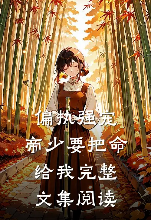 偏执强宠：帝少要把命给我完整文集阅读