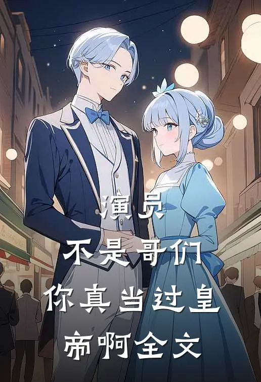 演员：不是哥们，你真当过皇帝啊全文
