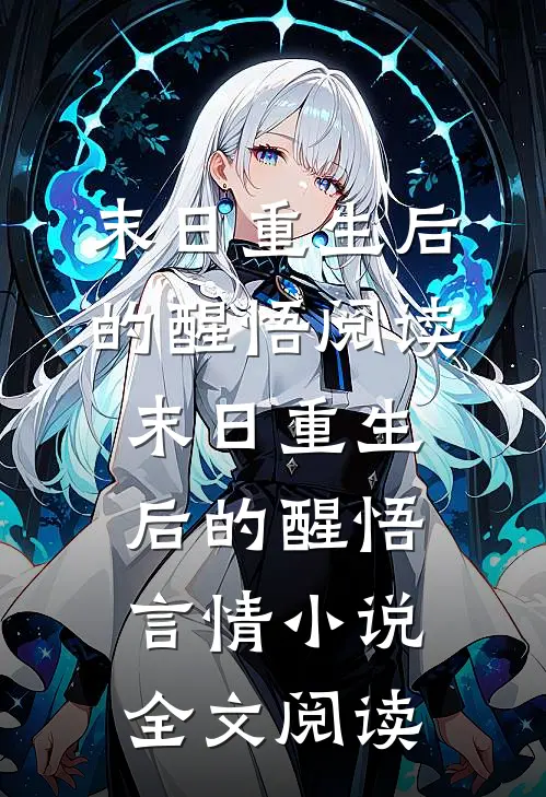 末日重生后的醒悟阅读_末日重生后的醒悟言情小说全文阅读