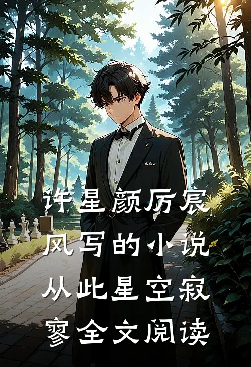 许星颜厉宸风写的小说从此星空寂寥全文阅读
