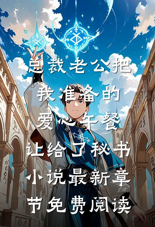 总裁老公把我准备的爱心午餐，让给了秘书小说最新章节免费阅读